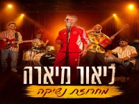 ליאור מיארה בחפלה - "מחרוזת נשיקה 2026"